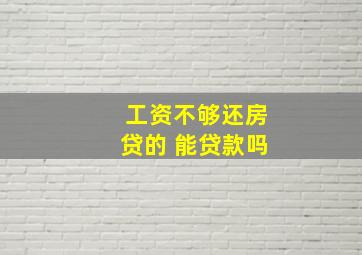 工资不够还房贷的 能贷款吗